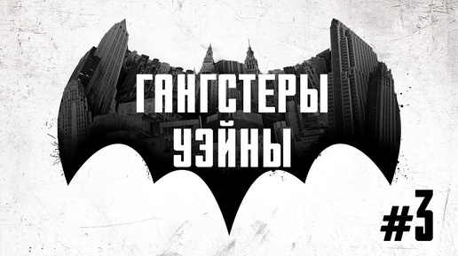 Прохождение Batman: The Telltale Series. ФИНАЛ Эпизода 1 #3 - Гангстеры Уэйны