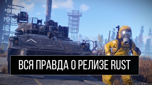 ВСЯ ПРАВДА О РЕЛИЗЕ RUST