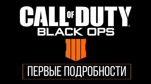 Первые Подробности о Call of Duty: Black Ops 4