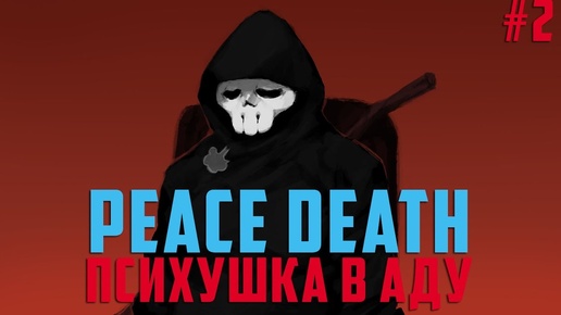 Играем в Peace, Death! #2 - Психушка в аду