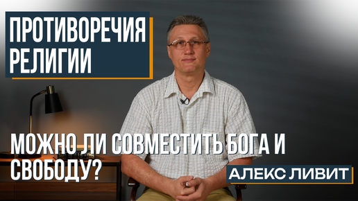 Современная философия: В чём состоит главное противоречие религиозной картины бытия?