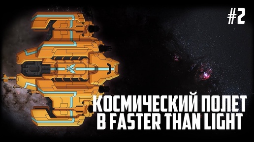 Космический полет в Faster Than Light (FTL) [2/2]