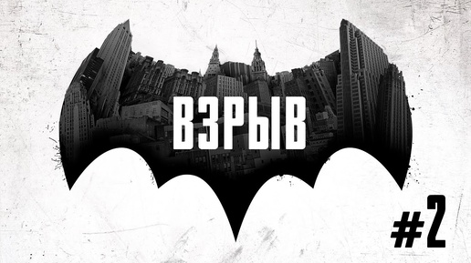 Прохождение Batman: The Telltale Series. Эпизод 1 #2 - Взрыв