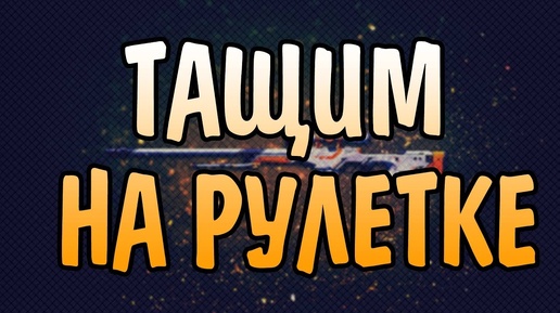 Тащим на рулетке