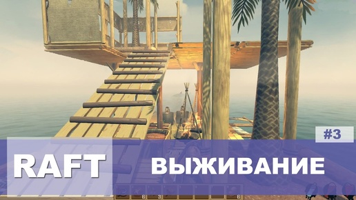 Выживание в RAFT #3