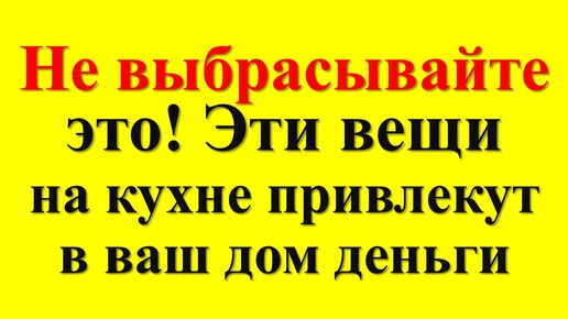 Какие вещи на кухне притягивают богатство и счастье в дом