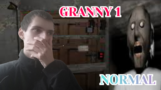 Прохождение Granny, Часть 1 - [Normal] #3