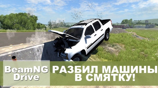 Разбил машины в смятку! (BeamNG)