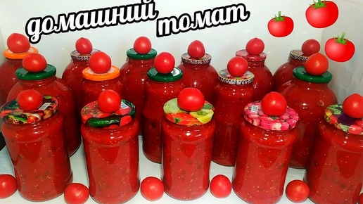 🍅🍅 Помидоры зимой больше не покупаю.Только помидоры дешевеют закатываю по 60 литров каждый год!Моя незаменимая заготовка- домашний томат!