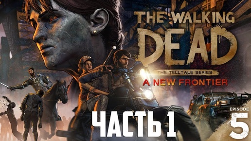 (Lester) Прохождение The Walking Dead: A New Frontier. Эпизод 5. Часть 1.