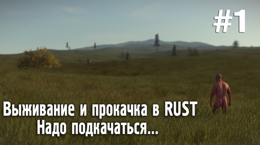 Выживание и прокачка в RUST #1 - Надо подкачаться...