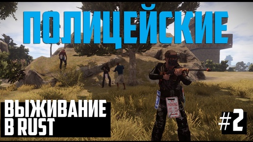 Выживание в Rust #2 - Полицейские