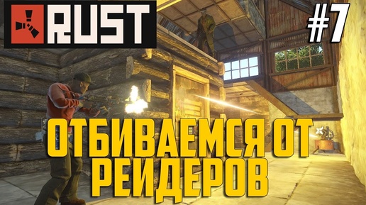 Выживание в Rust #7 - Отбиваемся от РЕЙДЕРОВ