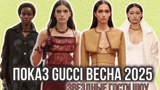 ПОКАЗ GUCCI ВЕСНА 2025/ ЗВЕЗДНЫЕ ГОСТИ ШОУ!