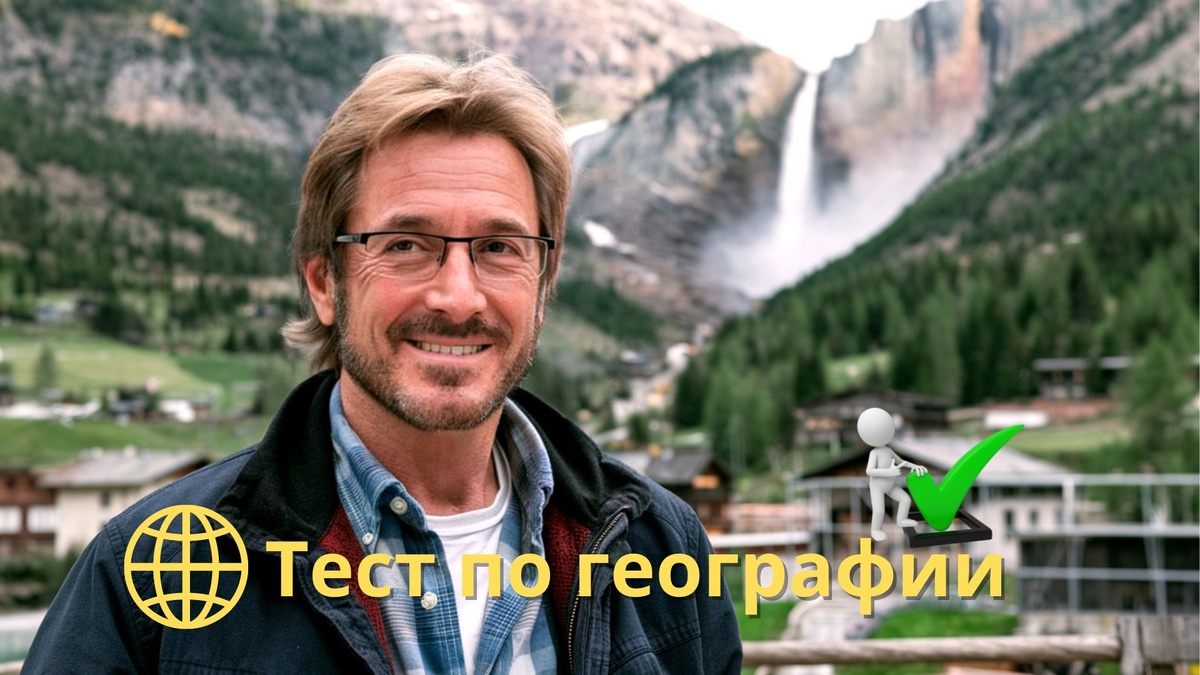 Тест по географии | географическая викторина