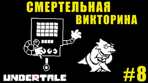 АЛЬФИС ЕЩЕ НЕ ЗНАЕТ | UnderTale