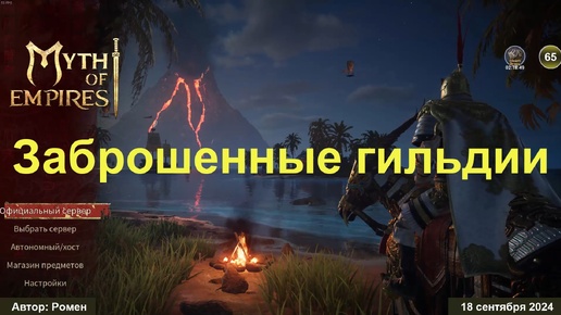 Заброшенные гильдии в Myth of Empires 2