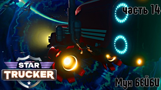 Télécharger la video: Star Trucker ✶ часть 14 ✶ Мун Бейби ✶ Прохождение ✶