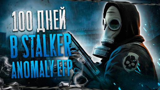 100 Дней Выживания в Stalker Anomaly Escape From Pripyat