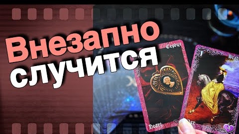 下载视频: Резкий разворот в жизни что задумала судьба🧡♣️ онлайн гадание