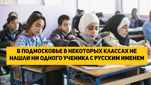 В Подмосковье в некоторых классах не нашли ни одного ученика с русским именем