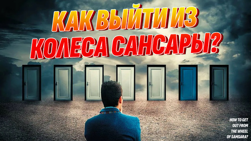 Как выйти из колеса Сансары и больше не воплощаться на Земле