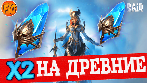 х2 ДРЕВНИЕ ОСКОЛКИ. RAID SHADOW LEGENDS. Рейд Шадоу Легендс