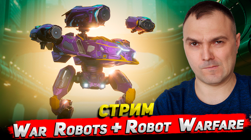 War Robots + Robot Warfare Стрим Cyber Sonic