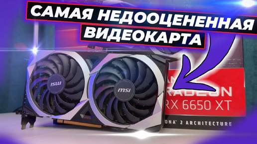 Tải video: Видеокарта до 20000 рублей. Недооцененная rx6650xt