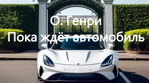 О. Генри. Пока ждёт автомобиль