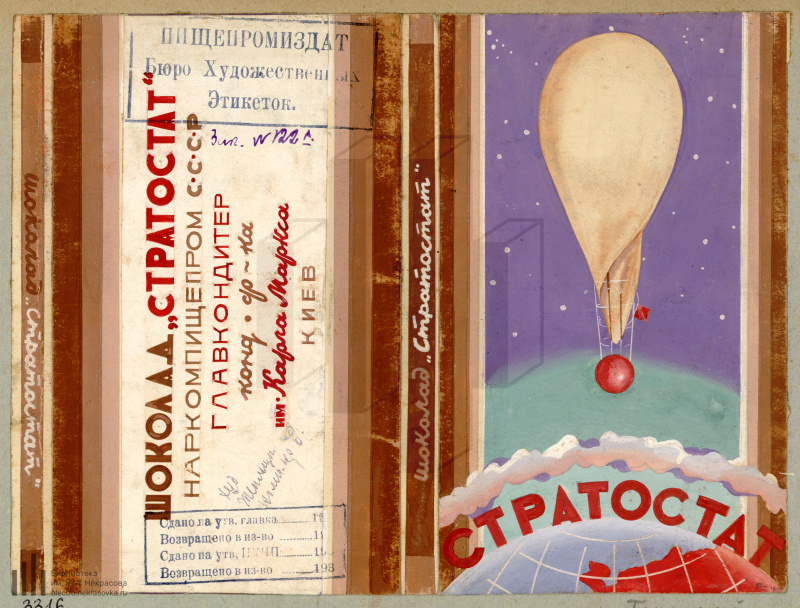 Обертка шоколада "Стратостат".