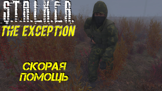 СКОРАЯ ПОМОЩЬ ➤ S.T.A.L.K.E.R. The Exception #12