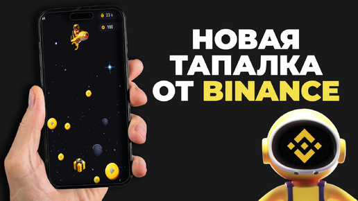 Moonbix новая тапалка от BINANCE НЕ ПРОПУСКАЙ!