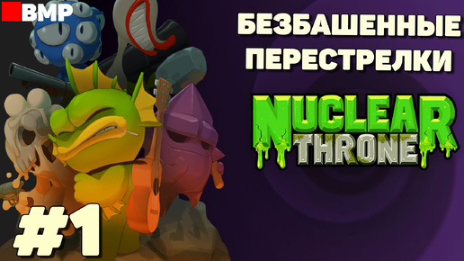 Nuclear throne - Безбашенные перестрелки - Неспешное прохождение #1