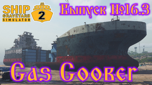 Ship Graveyard Simulator 2 №16.3 Gas Goober