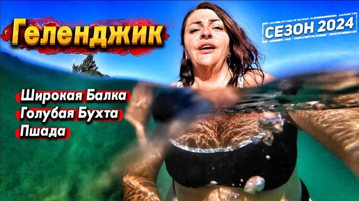 Download Video: ШИРОКАЯ БАЛКА -ЛУЧШИЙ КУРОРТ НОВОРОССИЙСКА? ШАТО ПИНО- ШИКАРНОЕ МЕСТО! ГОЛУБАЯ БУХТА МЫС ДООБ. ПШАДА