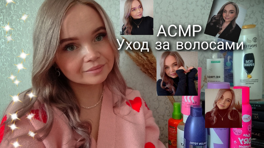 АСМР🌸уход за волосами/таппинг/тихий голос/болталка