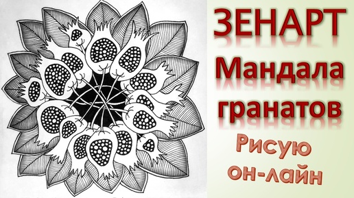 ЗенАрт Мандала гранатов