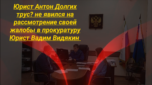 Юрист Антон Долгих трус? не явился на рассмотрение своей жалобы в прокуратуру Юрист Вадим Видякин