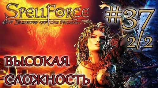 Прохождение SpellForce: Shadow of the Phoenix (серия 37 2/2) Игра Мастеров