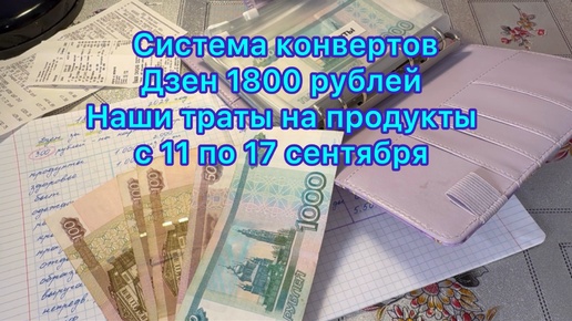 Система конвертов . Распределение 1800 рублей , зарплата с Дзен . Наши траты с 11 по 17 сентября