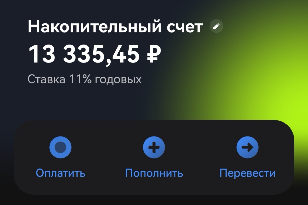 Мой счёт у "Жёлтых"