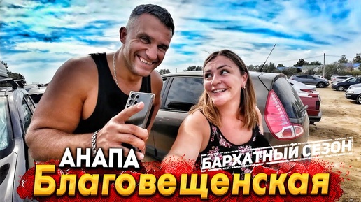 下载视频: #Анапа  БАРХАТНЫЙ СЕЗОН ЖАРА +35°С! ШИКАРНОЕ МОРЕ В БЛАГОВЕЩЕНСКОЙ! ЛЮДЕЙ ОЧЕНЬ МНОГО!! МАЛАЯ БУХТА