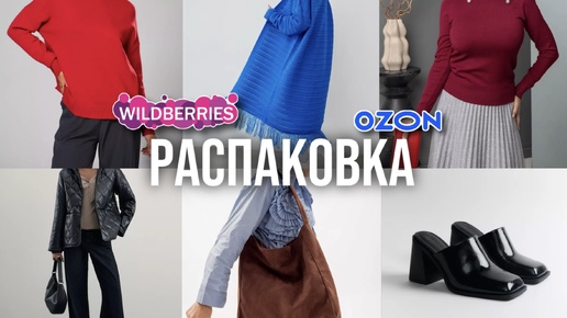 Большая осенняя распаковка с WILDBERRIES 🛍️ теплые вещи и аксессуары 🍁