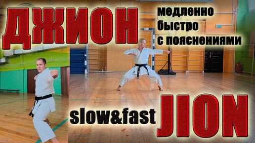 РАЗБОР ката ДЖИОН (быстро, медленно, с пояснениями) | JION kata tutorial (slow & fast)