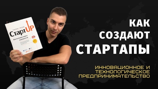 Инновационное предпринимательство или как создаются стартапы. Родион Султаншин