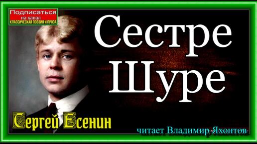 Сергей Есенин - Сестре Шуре. читает Владимир Яхонтов