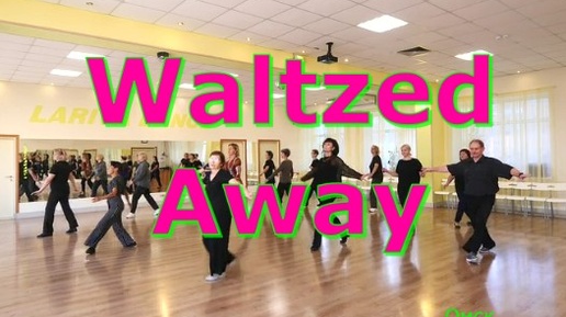 Waltzed Away. Танцуем первый раз. ТВС СОЛО -1. Омск. Lariva Dance 20.09.2024 г.