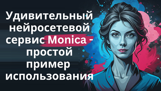 Нейросетевой сервис Monica - ChatGPT, Claude, Gemini прямо в браузере, выжимки, интеллект-карты...