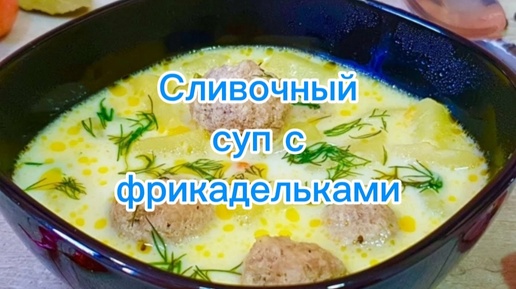 Сливочный суп с фрикадельками